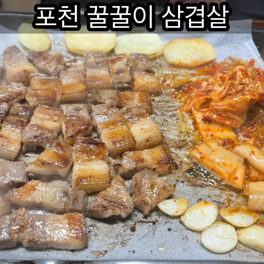 꿀꿀이삼겹살 사진 1