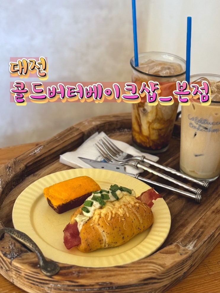  [대전 대흥동 중앙로 카페] 콜드버터베이크샵 본점_소금빵 맛집, 구운 과자가 맛있는 곳