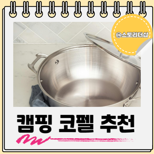  캠핑 조리도구 코펠 추천 고르는 방법도 알아보자