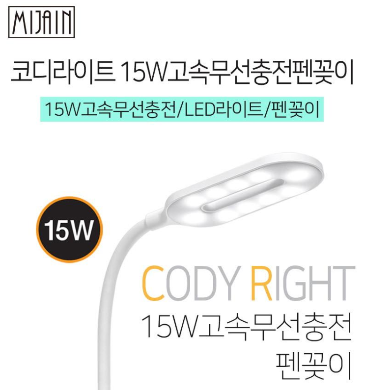  코디라이트 고속무선충전펜꽂이, 유용한선물, 고급판촉물, 호텔용품, 호텔판촉물, 관공서판촉물, 각인인쇄판촉, 직원들선물, 1만원대선물, 1만원대판촉, 고속무선충전기