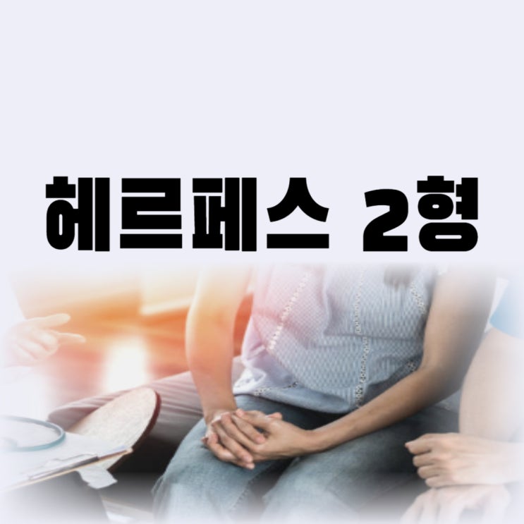  남자 여자 헤르페스 2형 증상 관리 완치 가능할까
