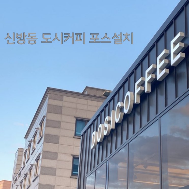  신방동 도시 커피 포스기 설치/드림정보통신