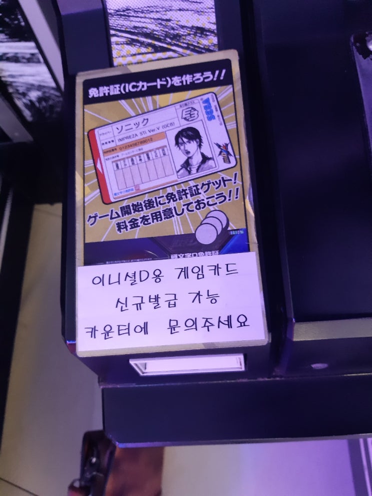  서울 가든파이브 이니셜D 카드 구매 및 등록 가능