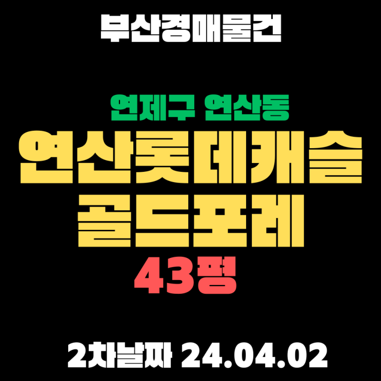  부산시 연제구 연산동 연산롯데캐슬골드포레 43평 부산법원경매 한번 유찰되어 2차 입찰날짜 다가옵니다