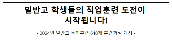 일반고 학생들의 직업훈련 도전이 시작됩니다! 일반고 학생들의 직업훈련 도전이 시작됩니다!