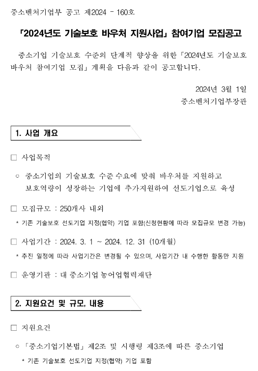 2024년 기술보호 바우처 지원사업 참여기업 모집 공고 2024년 기술보호 바우처 지원사업 참여기업 모집 공고
