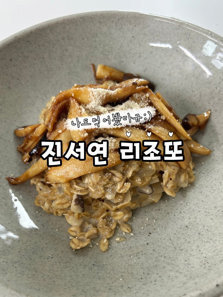  나도 만들어 봤다~다이어트에 딱! 진서연의 버섯리조또
