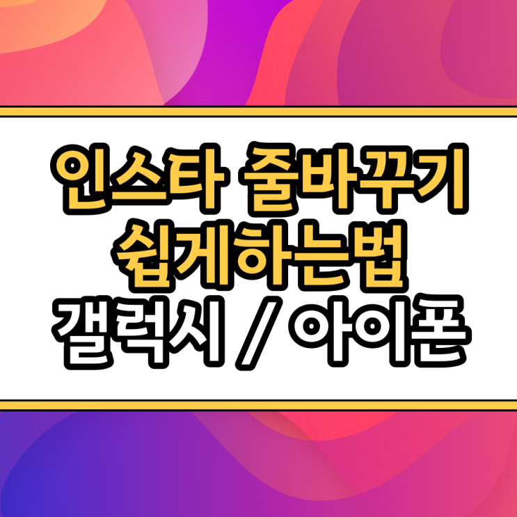  인스타그램 댓글 피드 줄바꾸기 / 갤럭시 아이폰 텍스트 대치 인스타 공백 사용법