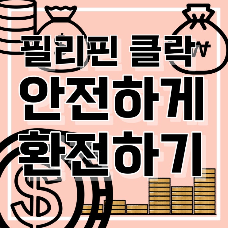  필리핀 클락 카지노 환전