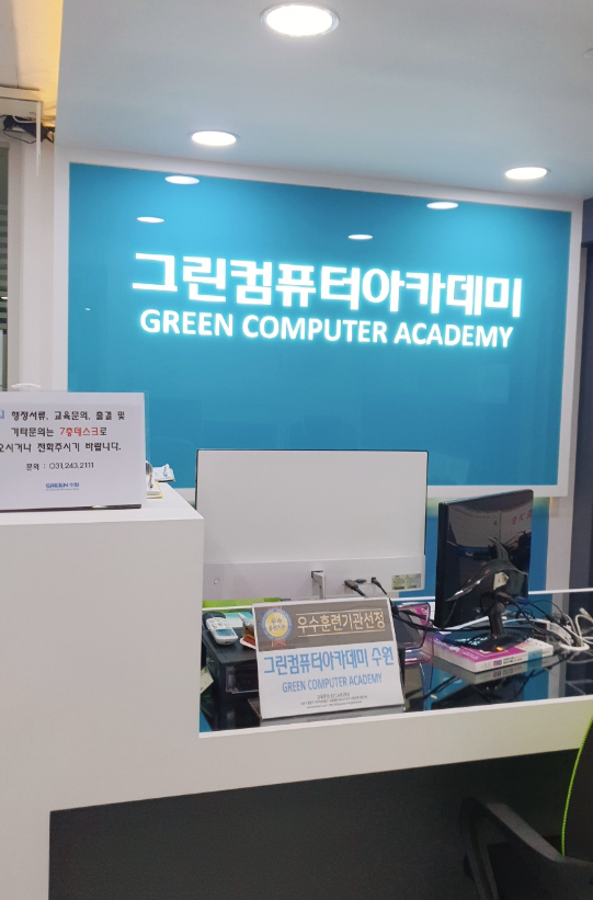 그린컴퓨터아카데미수원 이미지