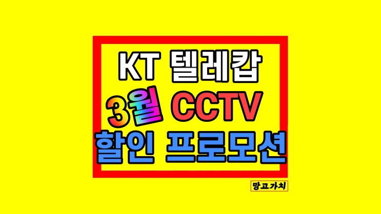 KT 텔레캅 CCTV 설치비용 3월 할인 고민 총정리!