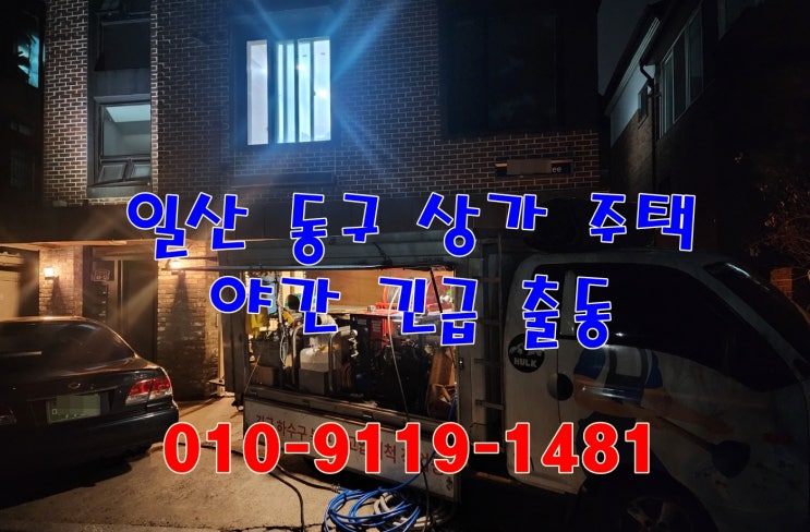  상가 주택 하수도 막힘 역류 일산 동구 정발산동