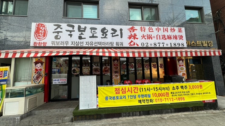 [서울 관악] 가성비라고 하기엔 너무 맛있은 중국음식점 향라선촨촨향중식당