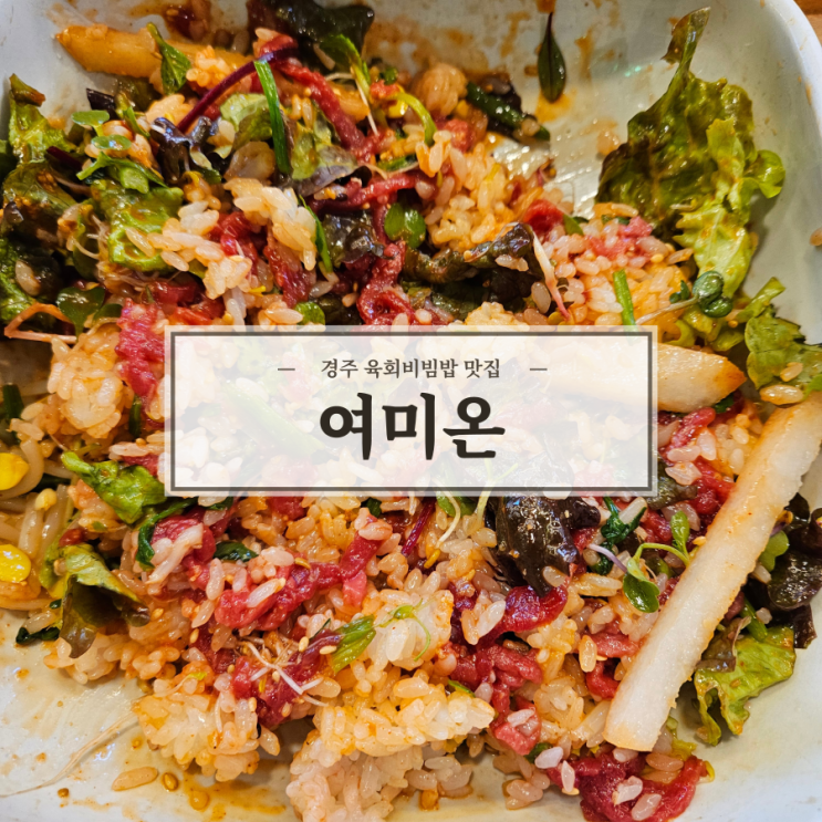  [경주] 황리단길 '여미온' 육회비빔밥, 육전 맛집
