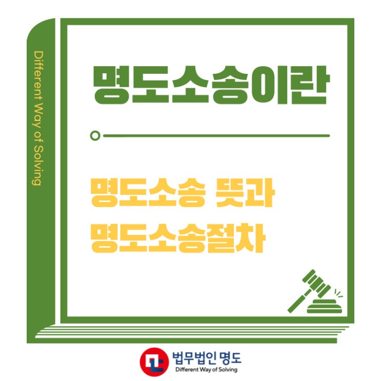 명도소송 뜻과 명도소송절차