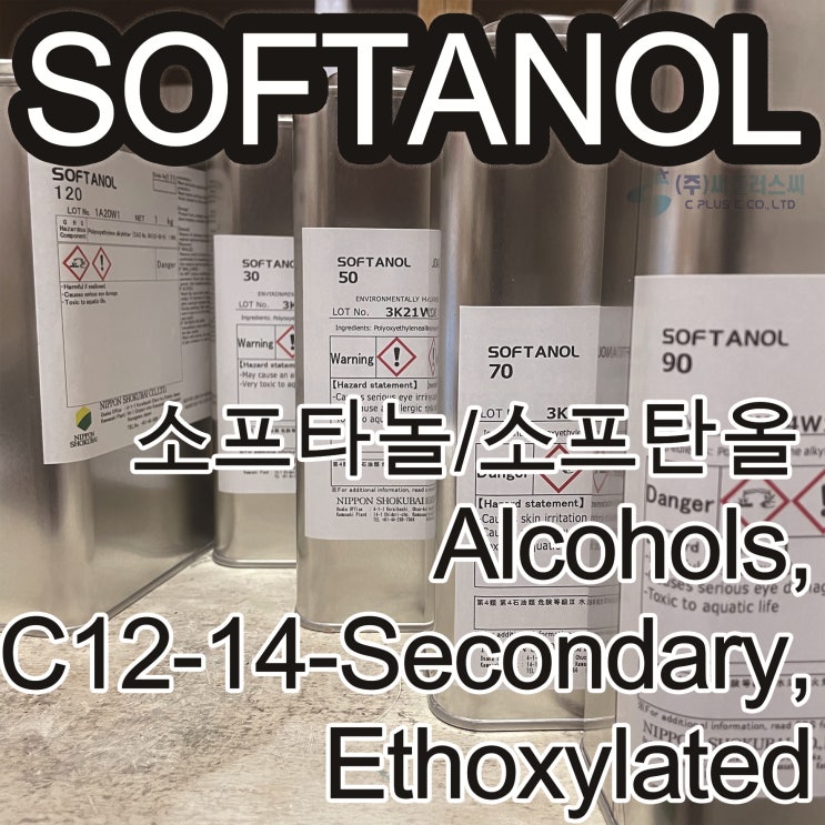  SOFTANOL/소프타놀/소프탄올/SOF-30/SOF-50/SOF-70/SOF-90/SecondaryAlcohol Ethoxylated/84133-50-6/Tergitol-15-S