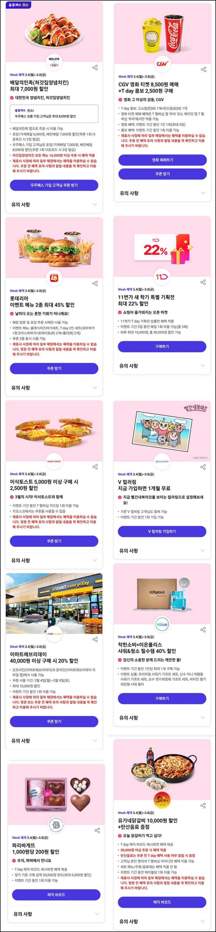 T데이 주요할인 & 럭키찬스 이벤트(문구세트 1,000명)추첨등~03.08 T데이 주요할인 & 럭키찬스 이벤트(문구세트 1,000명)추첨등~03.08
