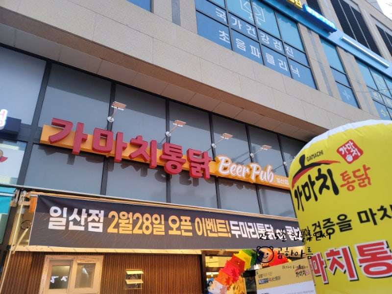일산가성비맛집 일산역 일산시장주변 가마치통닭 일산역점