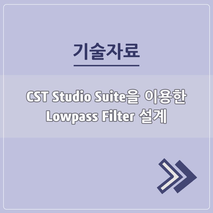  CST Studio Suite을 이용한 Lowpass Filter 설계