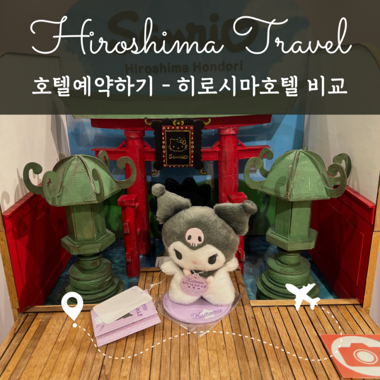  2024 히로시마 여행준비2. 호텔예약하기 더 노트 히로시마 그리고 다른 호텔 비교 & 추천