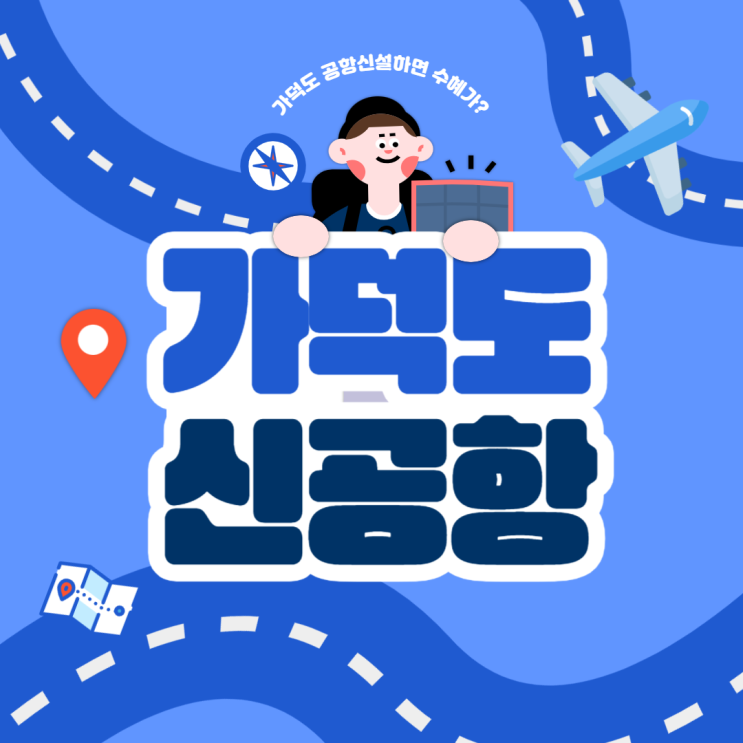 가덕도 신공항 건설로 거제 아파트가 수혜를?! 가덕도 신공항 건설로 거제 아파트가 수혜를?!