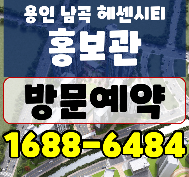 용인 남곡 동원 베네스트 헤센시티 10년 민간임대 정보