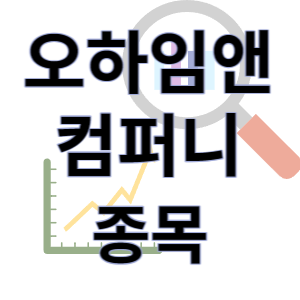 오하임앤컴퍼니 - 가구 인테리어 폐기물 처리 종목 주가 차트 정리