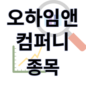  오하임앤컴퍼니 - 가구 인테리어 폐기물 처리 종목 주가 차트 정리