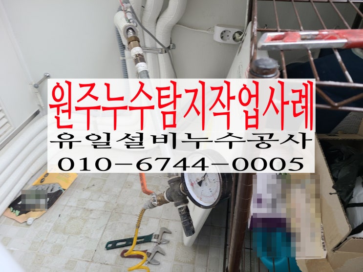  단계동 벽산아파트누수 원주누수탐지로 해결해드렸습니다.