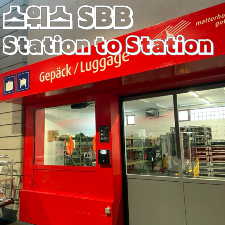 스위스 짐 보내는 방법 SBB Station to Station 서비스 라우터브루넨에서 그린델발트로 캐리어 보내기