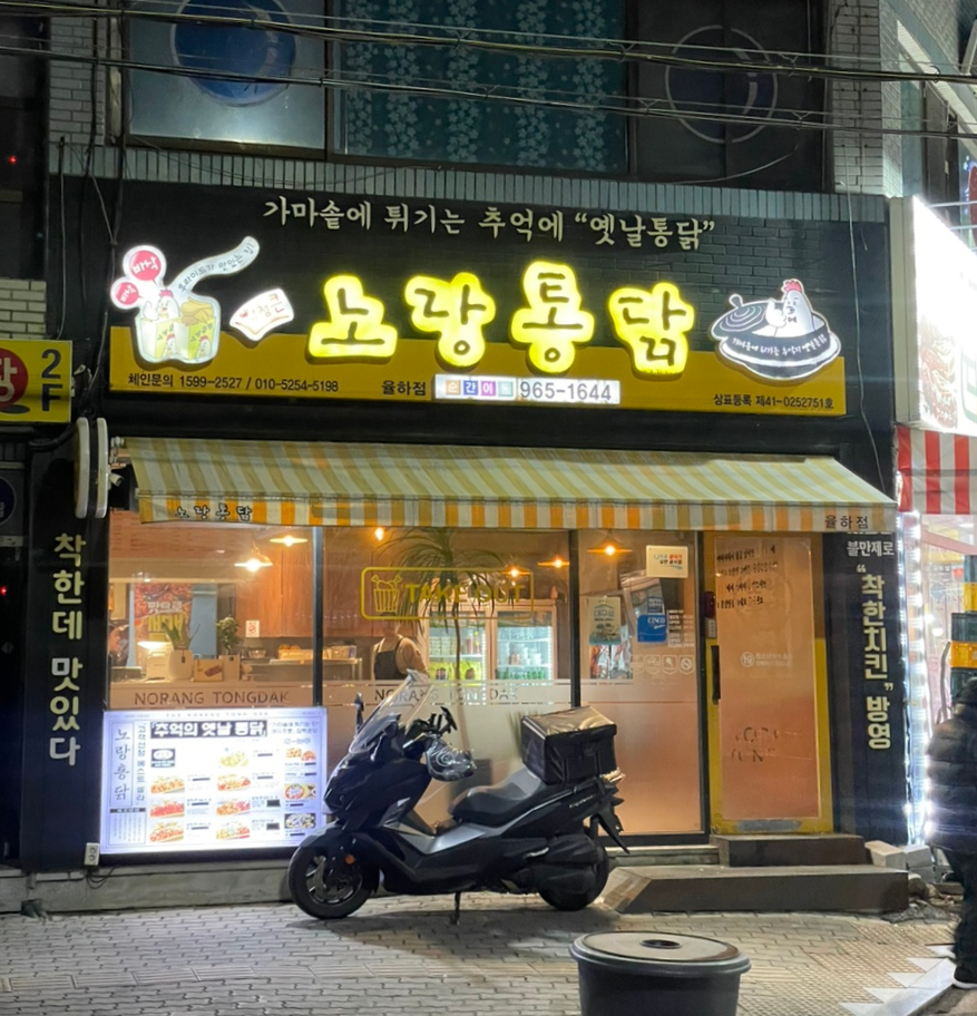 Norangtongdak Daeguyulhajeom photo 3