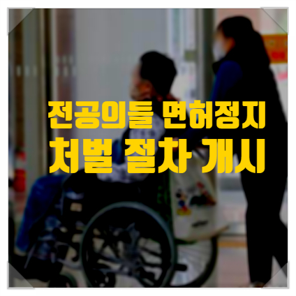 <b>전공의</b>들, <b>면허정지</b>·처벌 <b>절차</b> 개시...행정력 고려한 순차적... 