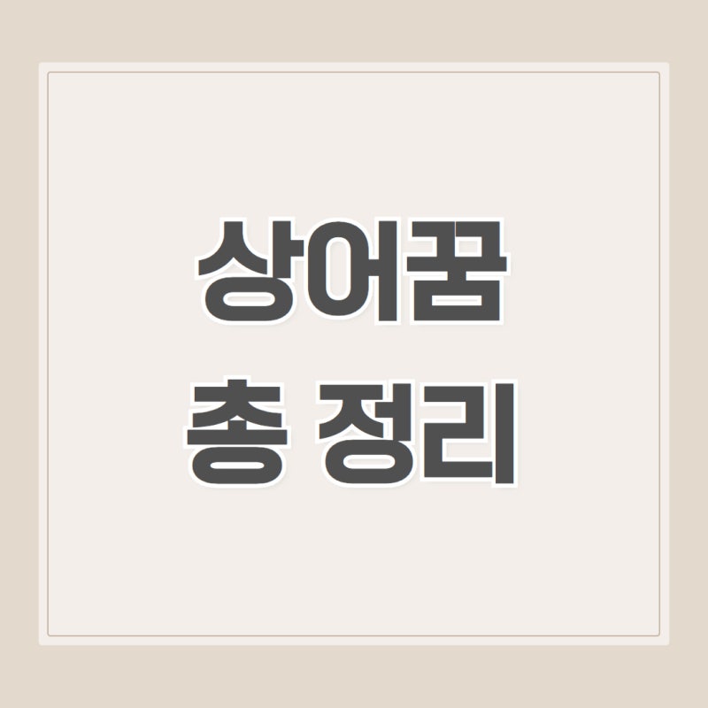 상어꿈 상어보는꿈 상어잡는꿈 물리는꿈 죽은 죽이는 꿈해몽
