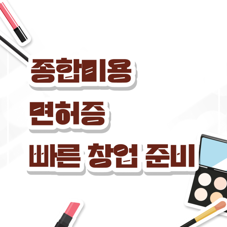 미용사자격증 발급 준비방법 정보 가득이염!