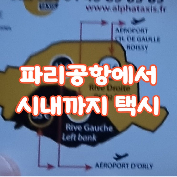 프랑스 샤를드골 공항에서 파리 시내까지 택시타기 (4인가족) 프랑스 샤를드골 공항에서 파리 시내까지 택시타기 (4인가족)