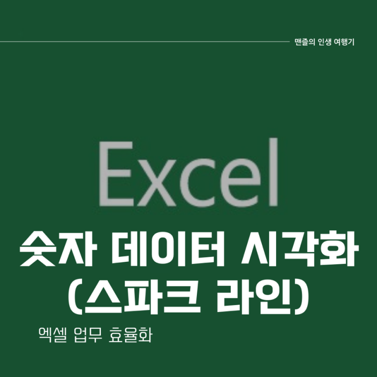  엑셀 업무 효율화 - 숫자 데이터 시각화 (스파크 라인)