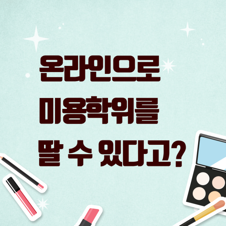  미용사면허증 기간 학점은행제 체크해볼게요!
