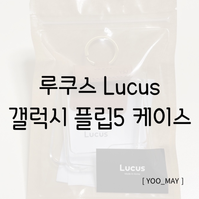  갤럭시 Z플립5 케이스 추천, 루쿠스 가죽케이스 리뷰