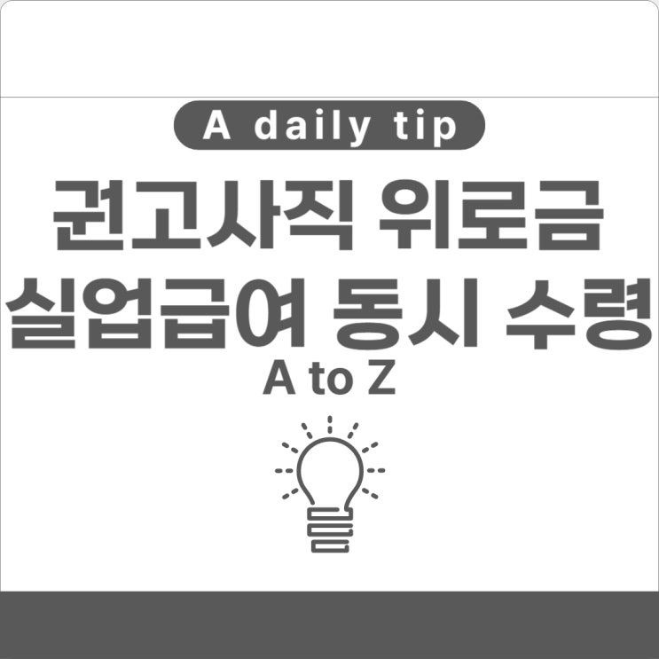  권고사직 위로금 실업급여랑 같이 받을 수 있나?