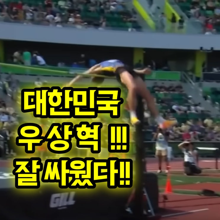 높이뛰기 <b>우상혁</b>, 2024 세계실내육상 <b>2m28</b> 동메달 - <b>우상혁</b>의... 