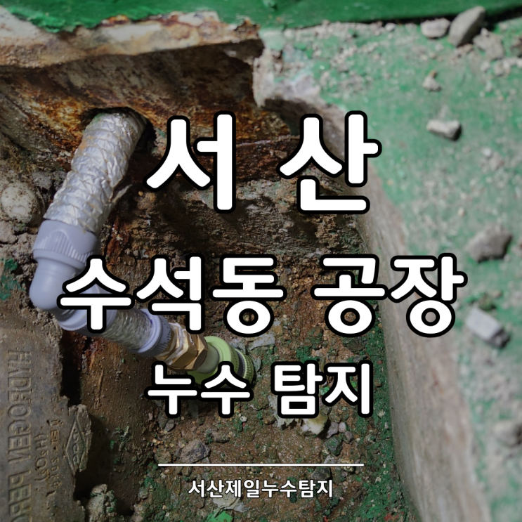  서산누수탐지 수석동 공장 냉수배관 누수