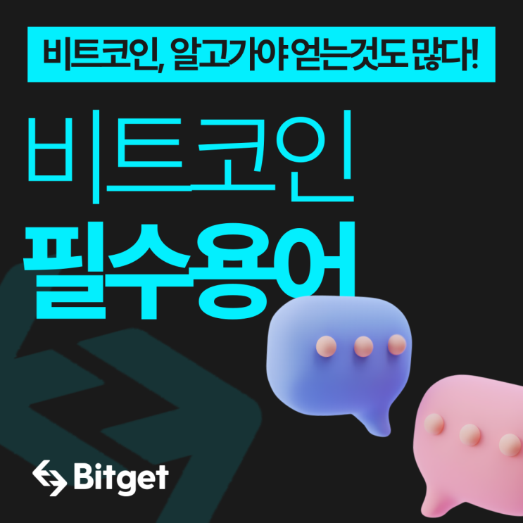  비트겟 비트코인 용어 정보 필수용어