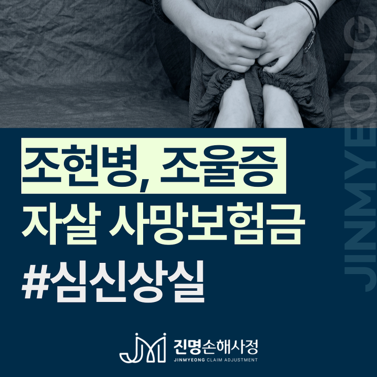  조현병(정신분열증), 조울증 자살 상해, 재해 사망보험금 검토