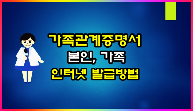  가족관계증명서 인터넷 발급 방법 알아볼게요(ft 부모, 배우자, 자녀)