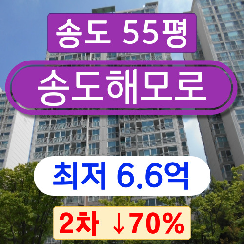  송도아파트경매 2023타경9001 연수구 송도아파트 송도한진해모로 55평 2차 경매 6억대 !!