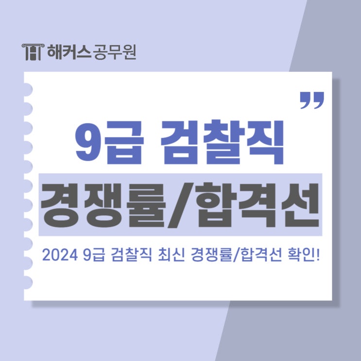 9급 검찰직공무원 2024 최신 경쟁률부터 예상 합격선