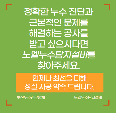  부산 서구 남부민동 바닥 누수 공사 완료
