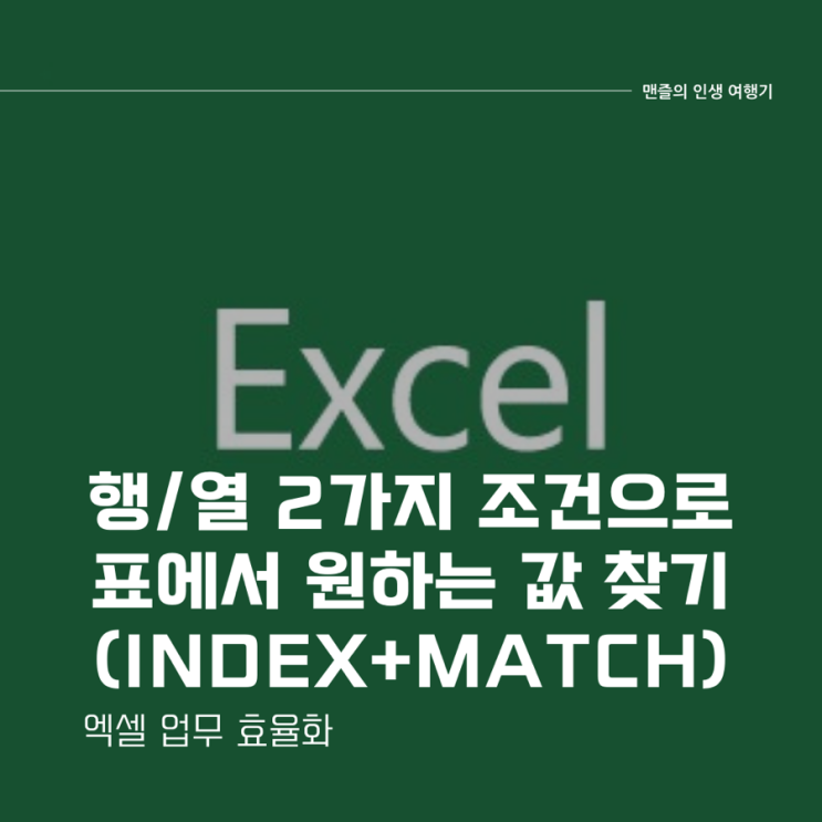  엑셀 업무 효율화 - 행/열 2가지 조건으로 표에서 원하는 값 찾기 (index+match)