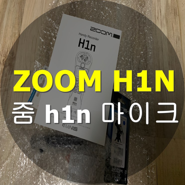 [asmr 마이크] 줌 zoom h1n 가성비 소형 휴대용 녹음기 유튜브 유튜버 입문용 추천 (아이폰13 pro 영상 차이 비교)