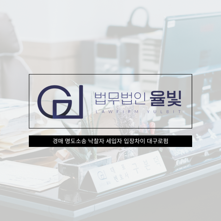  경매 명도소송 낙찰자 세입자 입장차이 대구로펌